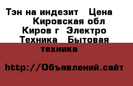 Тэн на индезит › Цена ­ 499 - Кировская обл., Киров г. Электро-Техника » Бытовая техника   